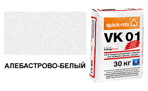 Цветной кладочный раствор quick-mix VK 01.А алебастрово-белый зимний 30 кг