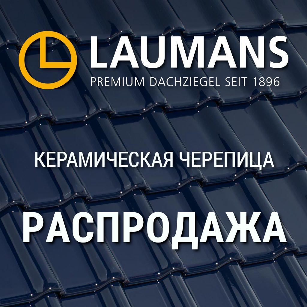 Распродажа Laumans 2021 (1).jpeg