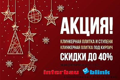 Акция Interbau&Blink и DeKeramik – Скидка до 40%